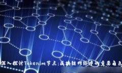 深入探讨Tokenim节点：区块链网络中的重要角色