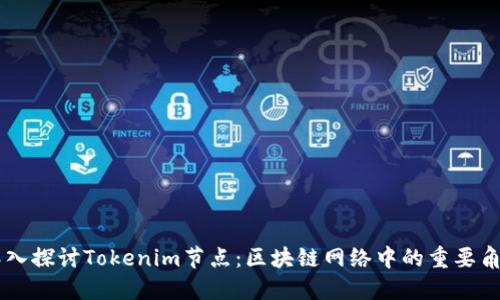 深入探讨Tokenim节点：区块链网络中的重要角色