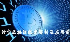 支付宝区块链技术解析及应用前景