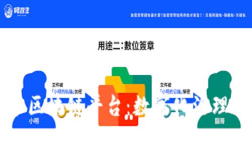 重庆政务区块链平台：数字化治理的新篇章