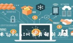老版本TokenIM交易解析与使用指南