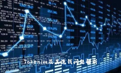 Tokenim及其洗钱问题解析