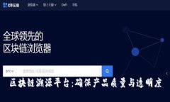 区块链溯源平台：确保产品质量与透明度