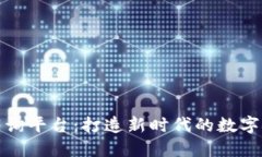 区块链咨询平台：打造新时代的数字金融服务