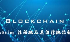 Tokenim 注册地及其法律地位解析