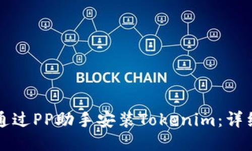 如何通过PP助手安装Tokenim：详细指南