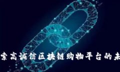 探索高诚信区块链购物平台的未来