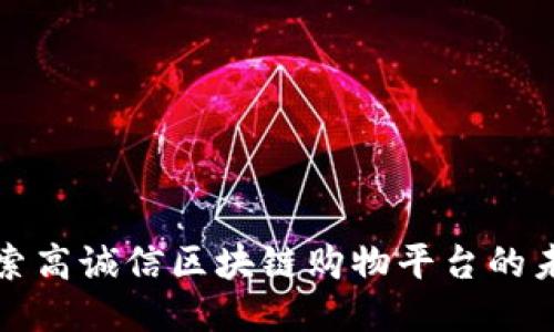 探索高诚信区块链购物平台的未来