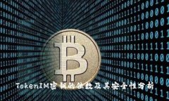 TokenIM密钥的位数及其安全性分析