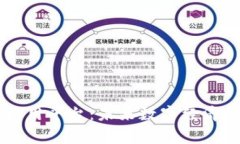 国家区块链商用平台：未来数字经济的核心驱动