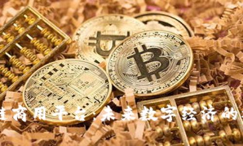 国家区块链商用平台：未来数字经济的核心驱动力