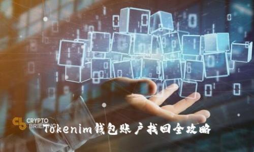 Tokenim钱包账户找回全攻略