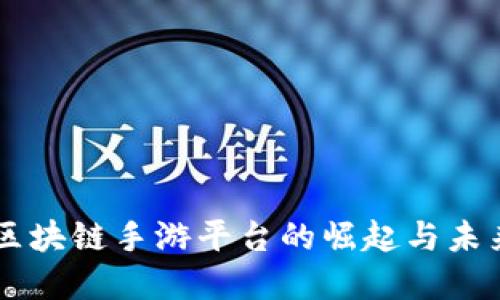 韩国区块链手游平台的崛起与未来展望