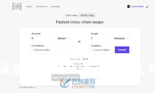 网易区块链平台账号详解与使用指南