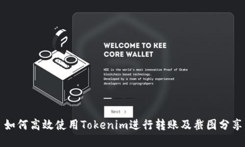 如何高效使用Tokenim进行转账及截图分享