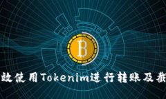 如何高效使用Tokenim进行转账及截图分享