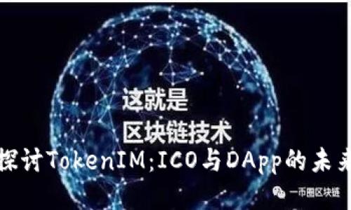 深入探讨TokenIM：ICO与DApp的未来趋势