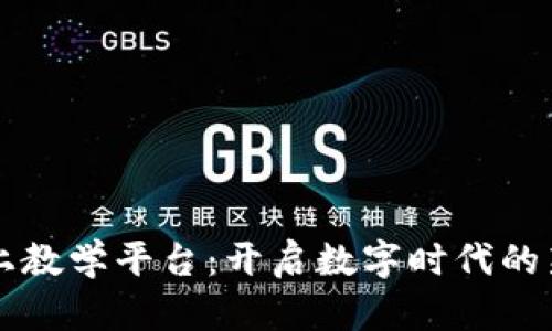 区块链网上教学平台：开启数字时代的新学习方式
