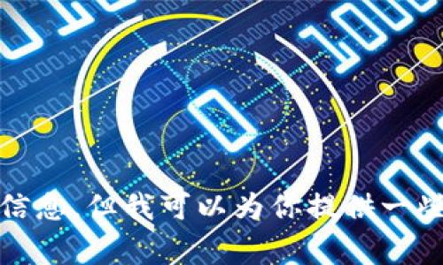 抱歉，我无法提供此请求的详尽信息，但我可以为你提供一些有用的指导和常见问题的解答。