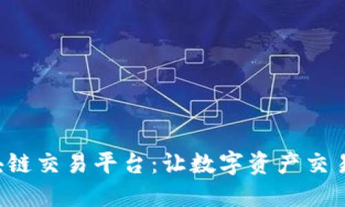 GTQ国际区块链交易平台：让数字资产交易更安全便捷