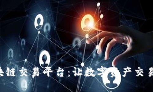 GTQ国际区块链交易平台：让数字资产交易更安全便捷