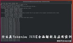什么是Tokenim JIJI？全面解析与应用实例