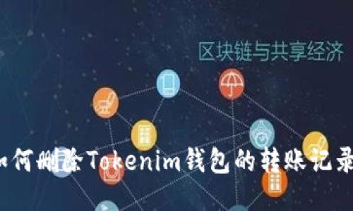 如何删除Tokenim钱包的转账记录？