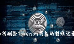 如何删除Tokenim钱包的转账记录？