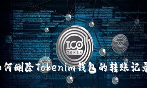 如何删除Tokenim钱包的转账记录？