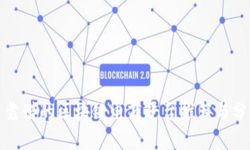 : 靠谱的区块链电商平台推荐与分析