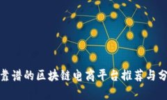 : 靠谱的区块链电商平台推荐与分析