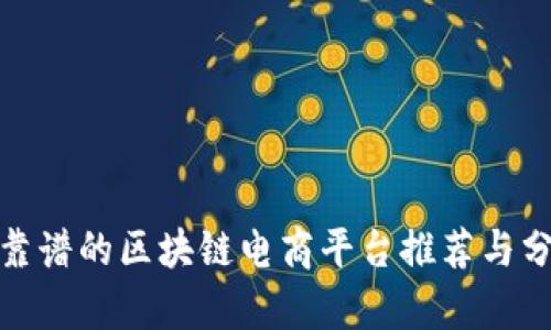 : 靠谱的区块链电商平台推荐与分析