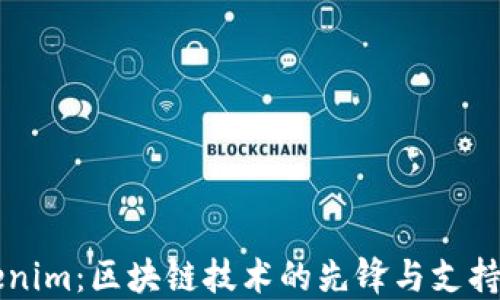 
Tokenim：区块链技术的先锋与支持平台