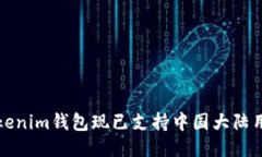 Tokenim钱包现已支持中国大陆用户