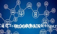 如何通过Tokenim提取BTC到Bitpay账户
