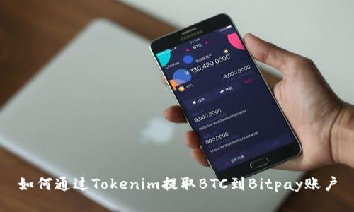 如何通过Tokenim提取BTC到Bitpay账户