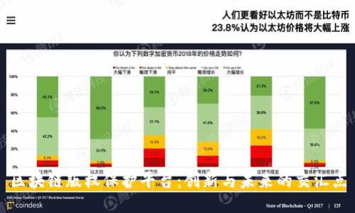 区块链版权保护平台：创新与未来的交汇点