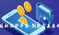 区块链版权保护平台：创新与未来的交汇点