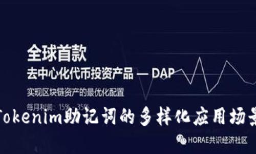 Tokenim助记词的多样化应用场景