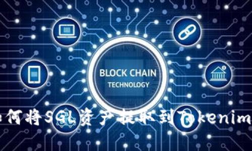 : 如何将SGL资产提取到Tokenim平台