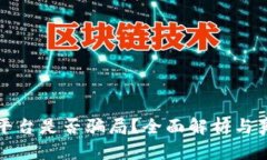 区块链平台是否骗局？全面解析与真相揭秘
