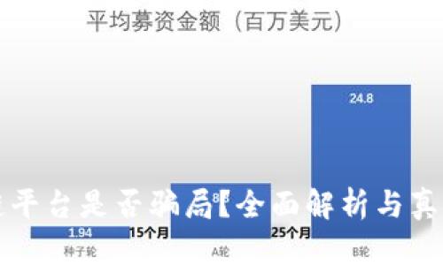 区块链平台是否骗局？全面解析与真相揭秘