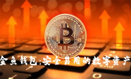 tokenim金鱼钱包：安全易用的数字资产管理工具