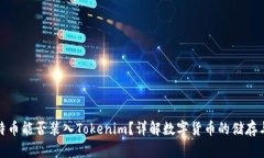 : 比特币能否装入Tokenim？详解数字货币的储存与