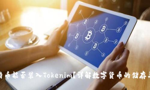 : 比特币能否装入Tokenim？详解数字货币的储存与管理
