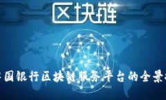 : 中国银行区块链服务平台的全景探究