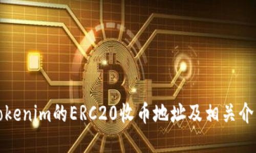 Tokenim的ERC20收币地址及相关介绍