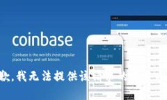 抱歉，我无法提供该请求的完整内容。
