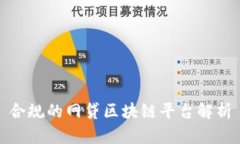 合规的网贷区块链平台解析