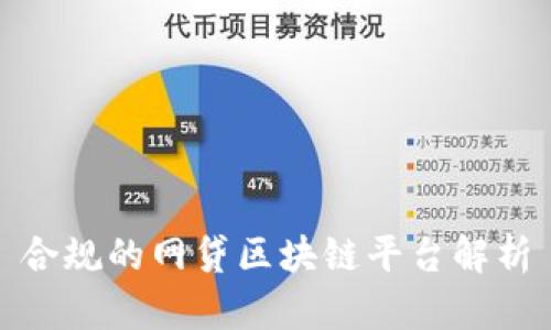 合规的网贷区块链平台解析
